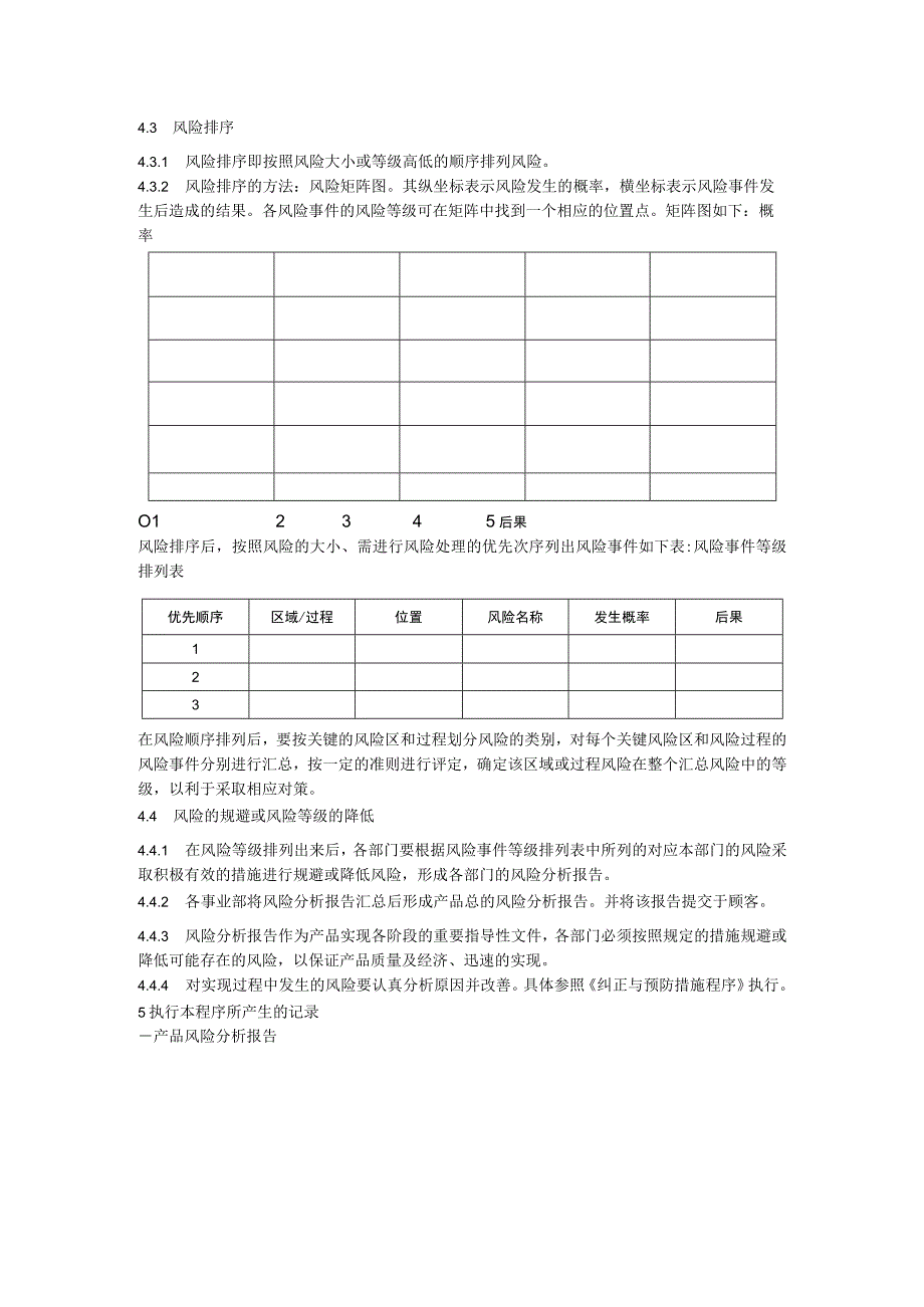 产品风险分析与评估控制程序.docx_第3页