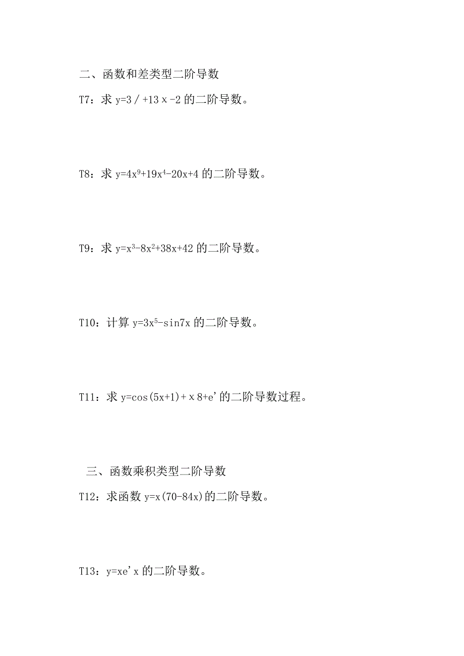 五类型函数的二阶导数计算方法举例习题及答案D6.docx_第3页