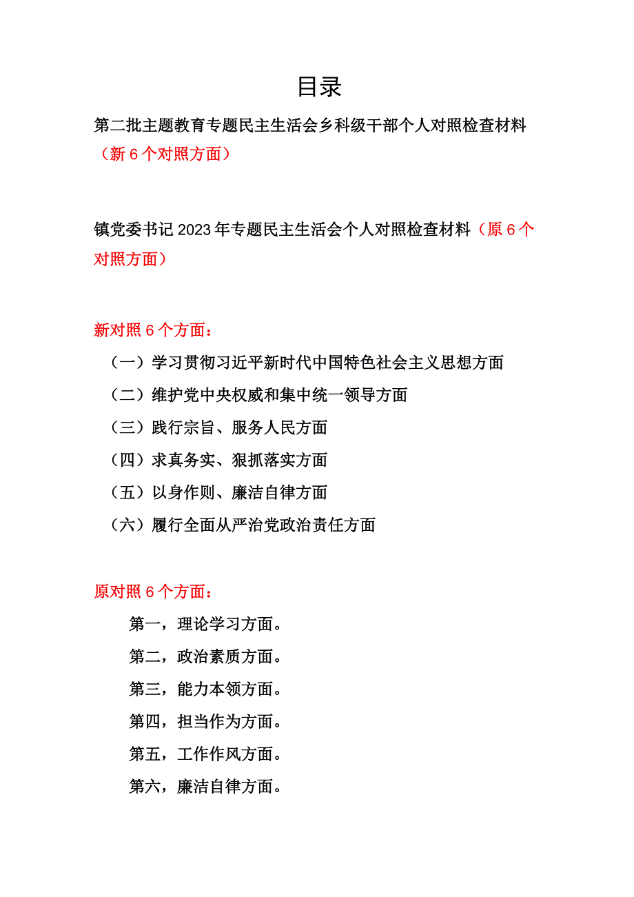 乡镇干部乡科级领导维护党中央权威和集中统一领导、践行宗旨服务人民、求真务实狠抓落实、以身作则廉洁自律等六个方面民主生活会个人对照发言提纲.docx_第1页