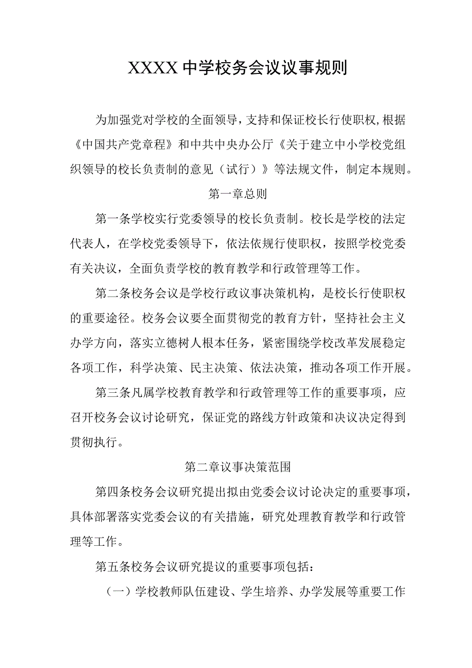 中学校务会议议事规则.docx_第1页