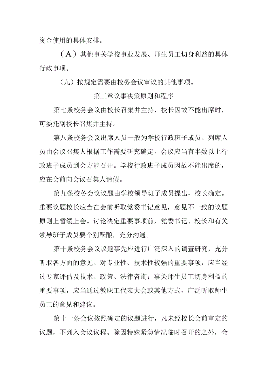 中学校务会议议事规则.docx_第3页