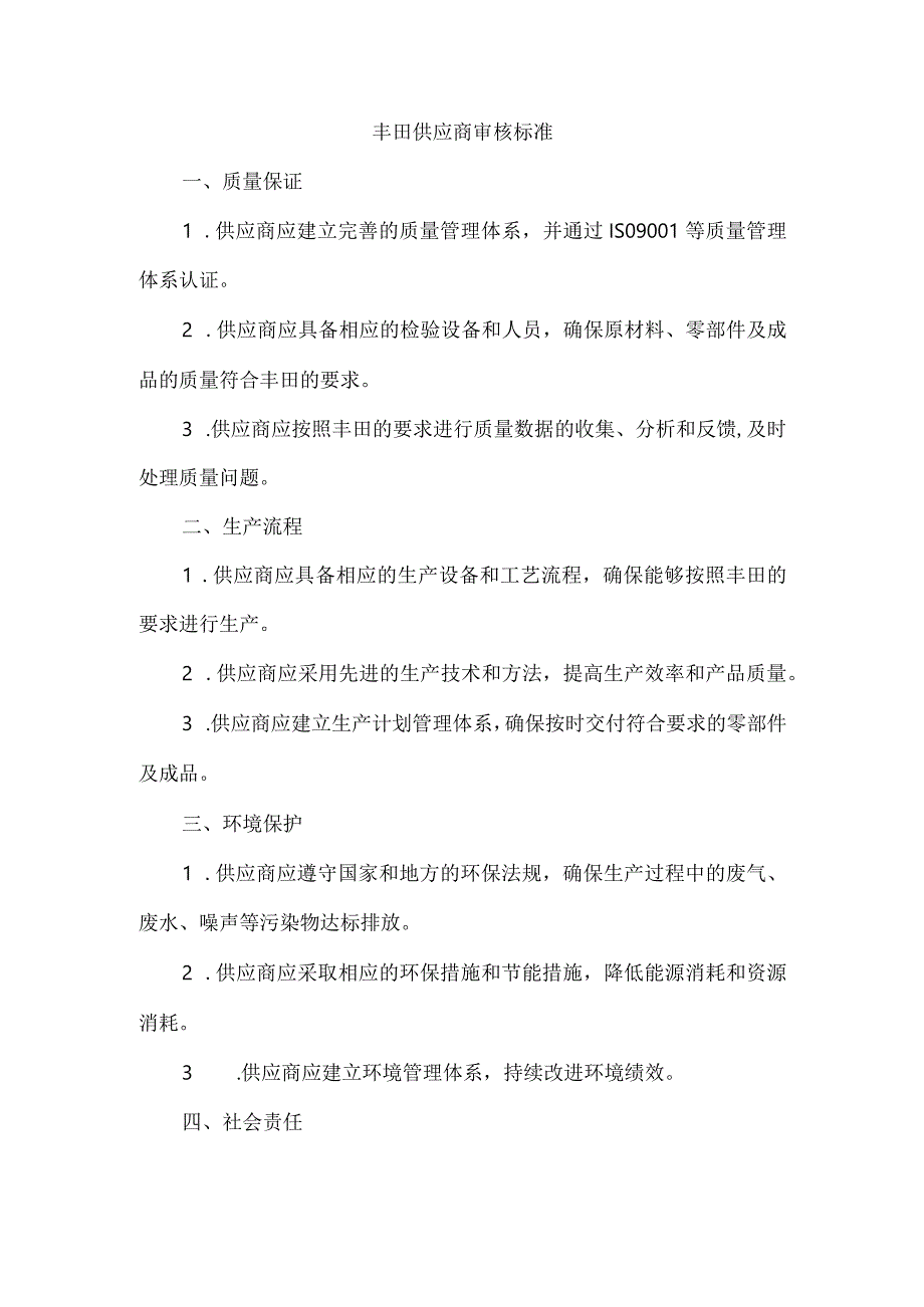 丰田供应商审核标准.docx_第1页