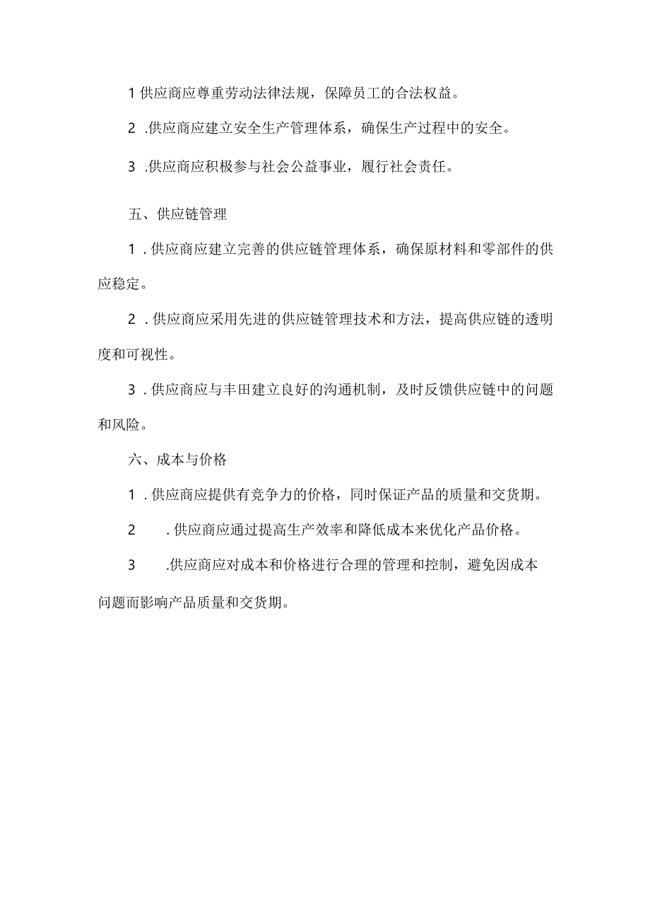 丰田供应商审核标准.docx_第2页