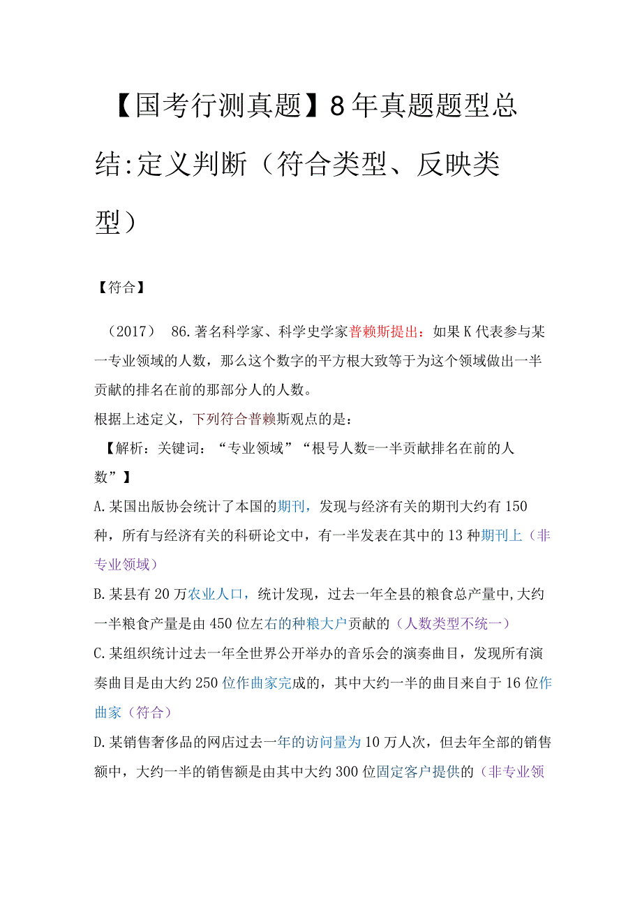 【国考行测真题】8年真题题型总结：定义判断（符合类型、反映类型）.docx_第1页