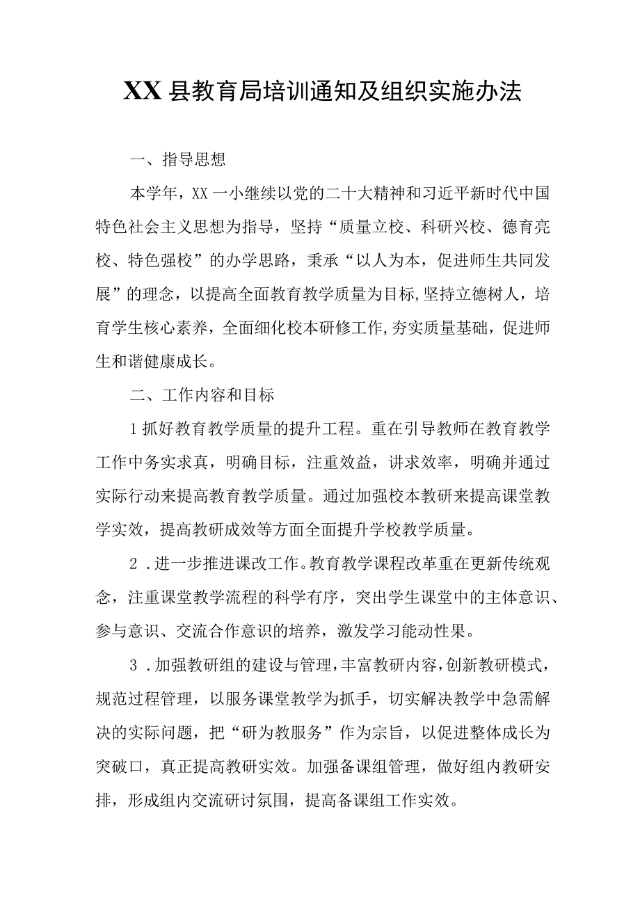 XX县教育局培训通知及组织实施办法.docx_第1页