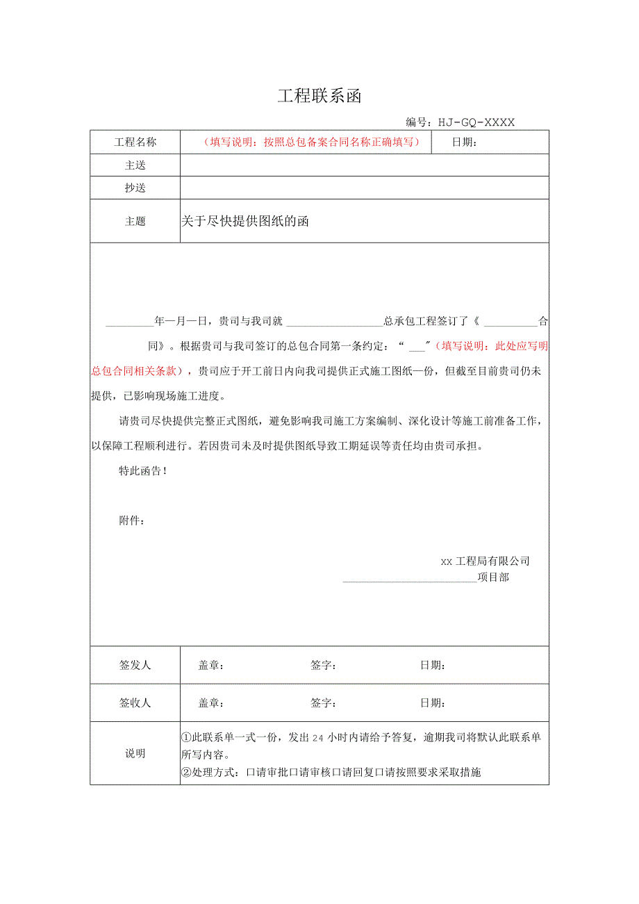 关于尽快提供图纸的工程联系单范文.docx_第1页