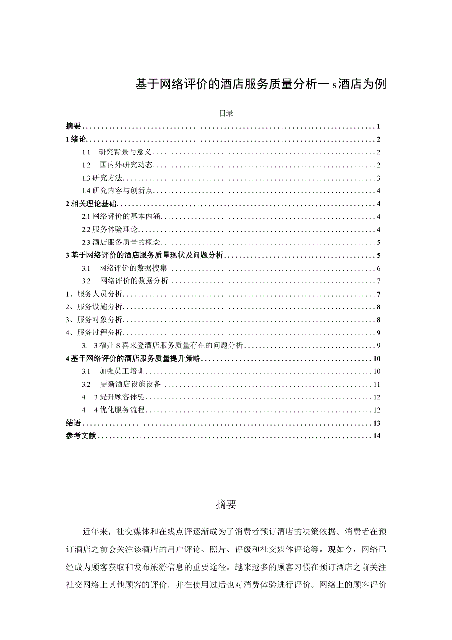 【《基于网络评价的酒店服务质量分析：S酒店为例（数据图表论文）》10000字】.docx_第1页