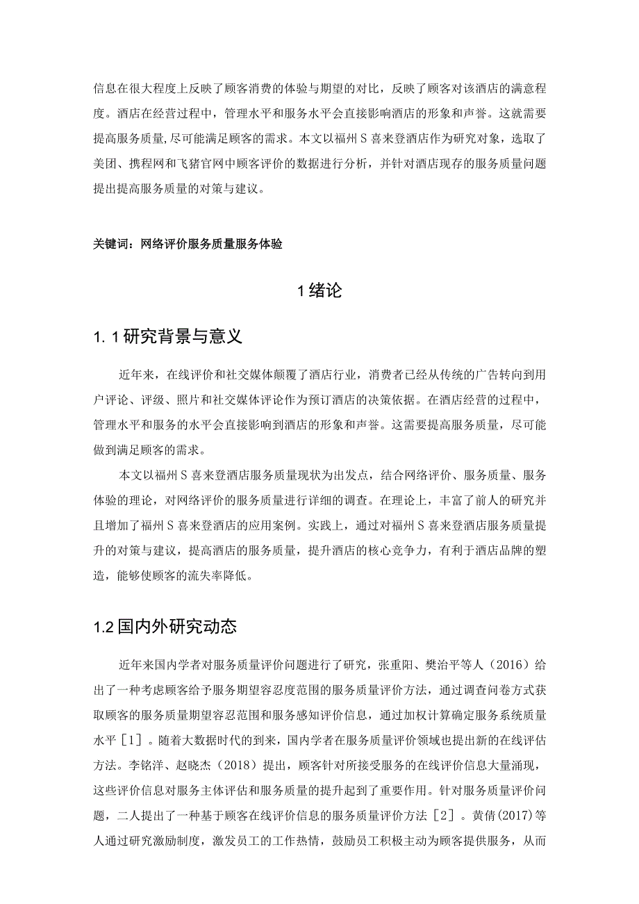 【《基于网络评价的酒店服务质量分析：S酒店为例（数据图表论文）》10000字】.docx_第2页