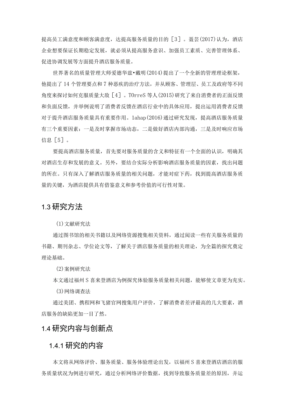 【《基于网络评价的酒店服务质量分析：S酒店为例（数据图表论文）》10000字】.docx_第3页