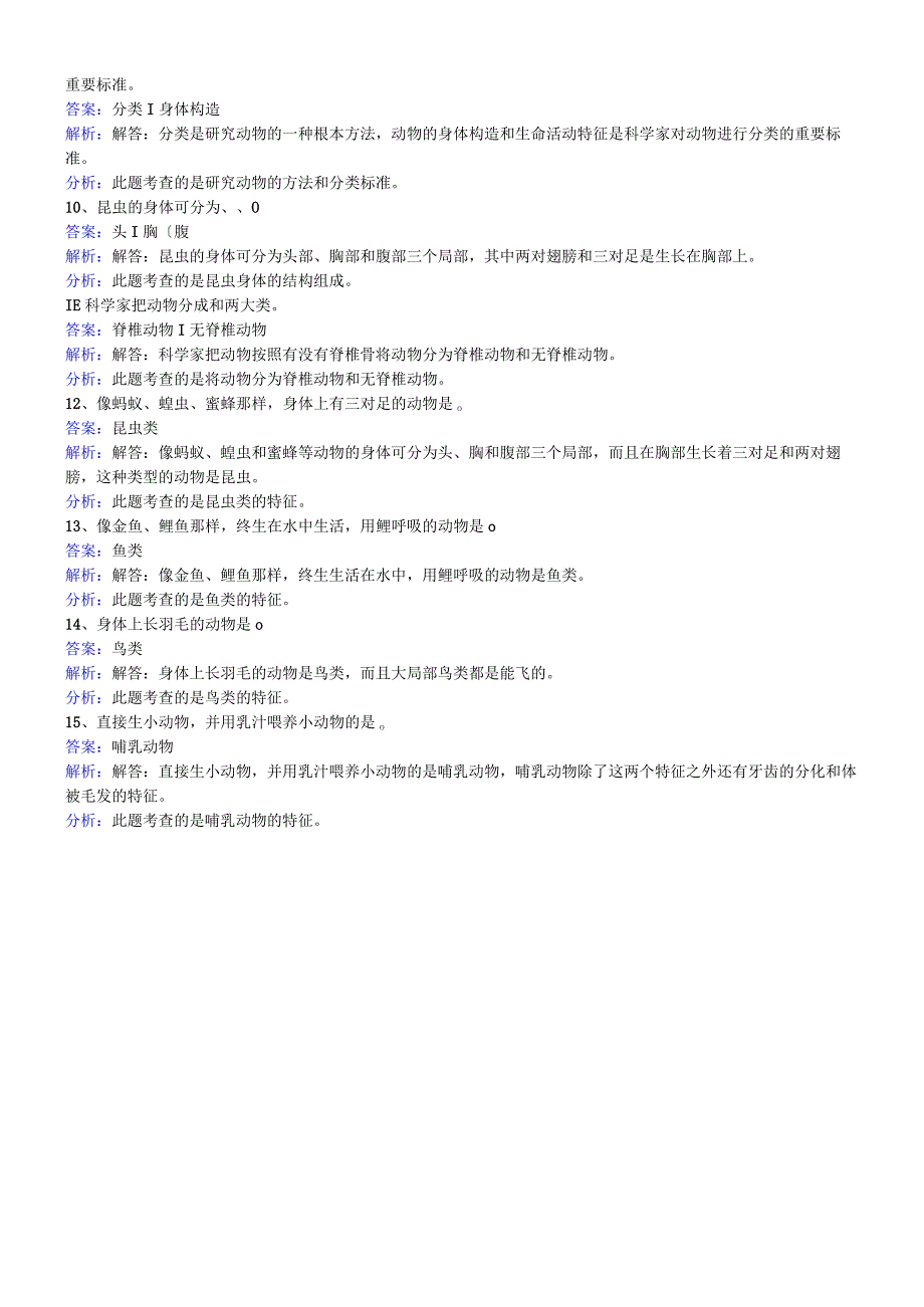 六年级上册科学同步练习种类繁多的动物_教科版.docx_第2页