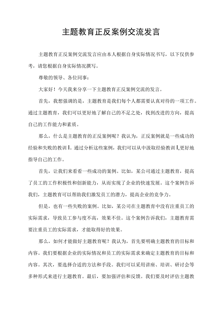 主题教育正反案例交流发言.docx_第1页