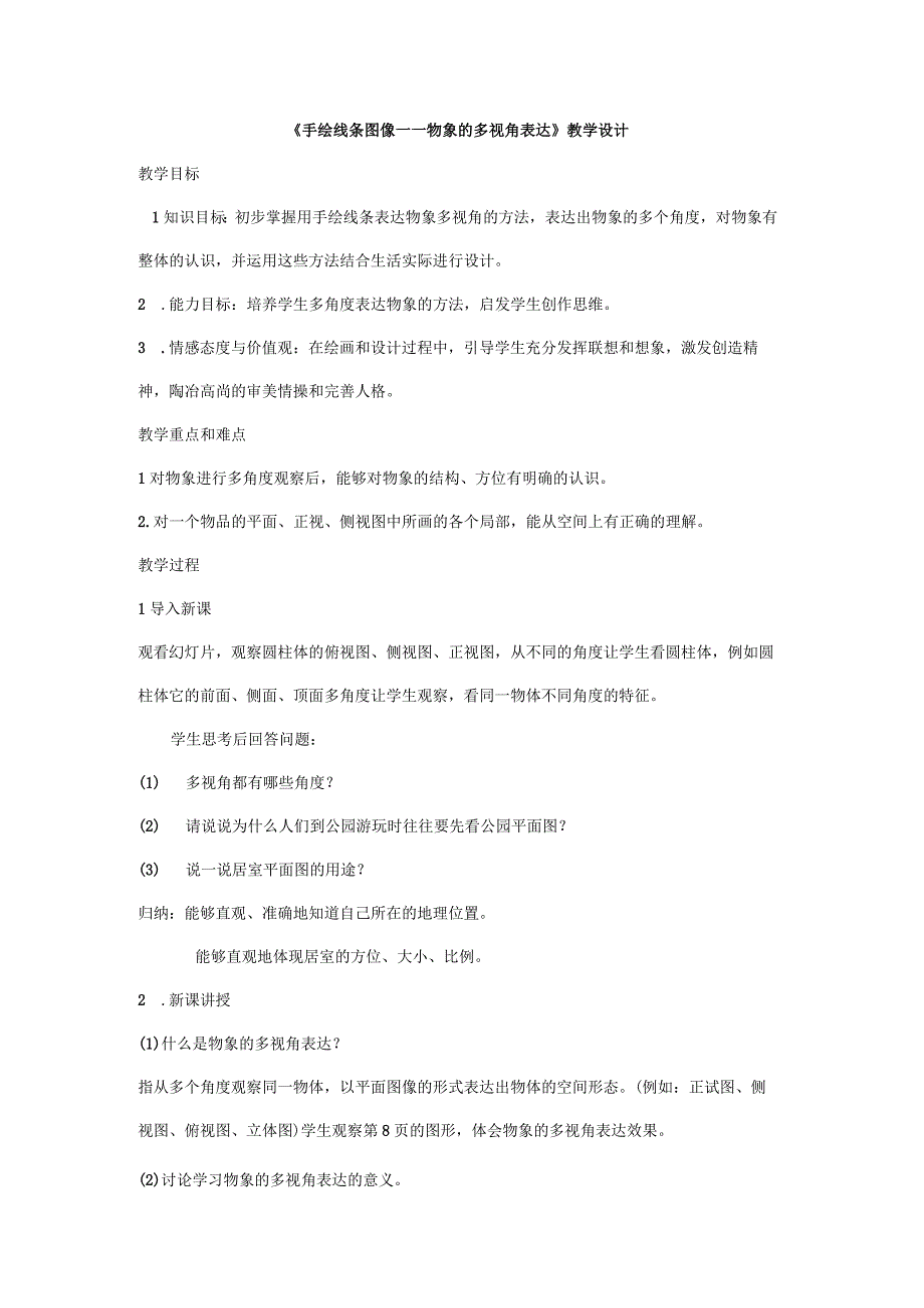 人美版八年级美术下册 2.《手绘线条图像——物象的多视角表达》教学设计.docx_第1页