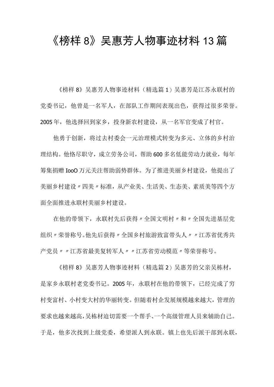 《榜样8》吴惠芳人物事迹材料13篇.docx_第1页