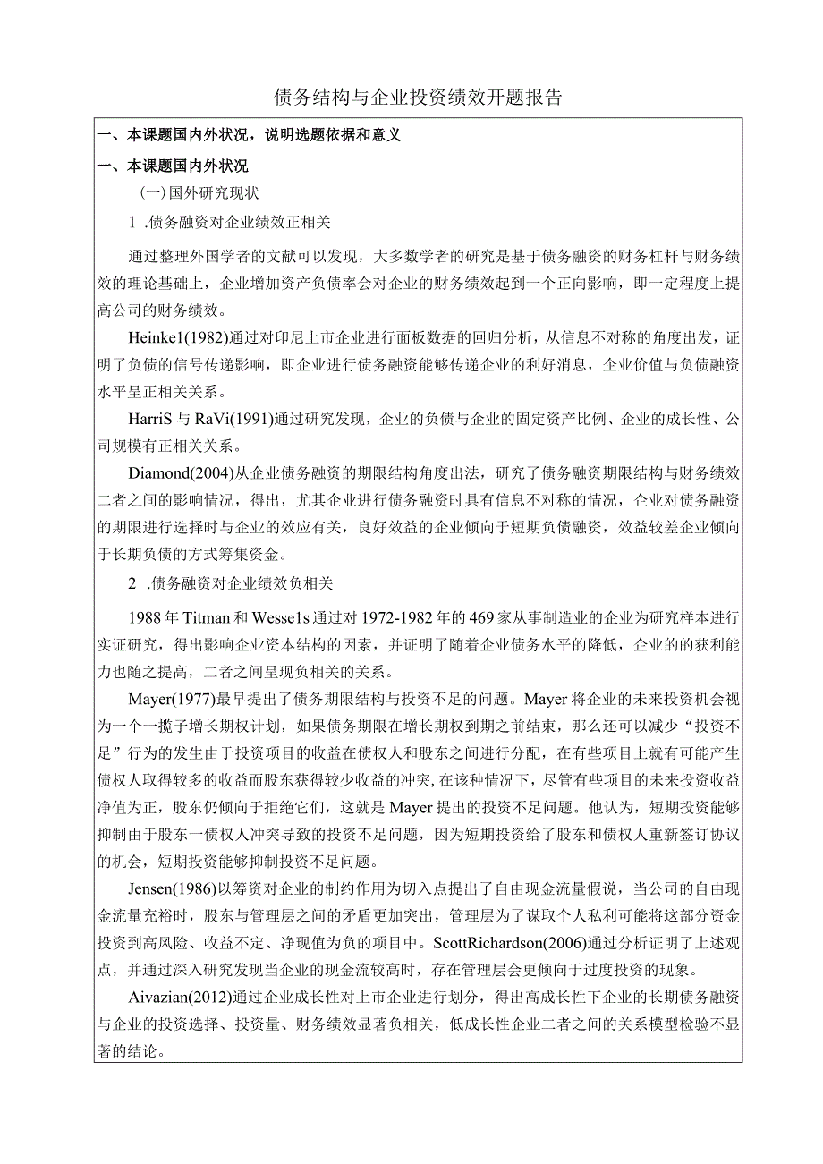 【《债务结构与企业投资绩效开题报告》5900字】.docx_第1页