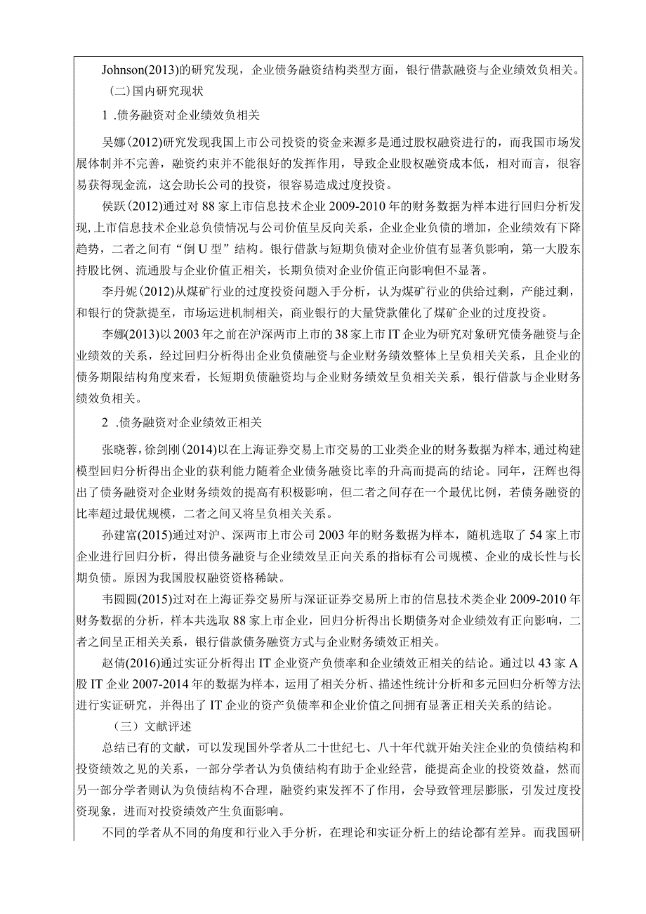 【《债务结构与企业投资绩效开题报告》5900字】.docx_第2页