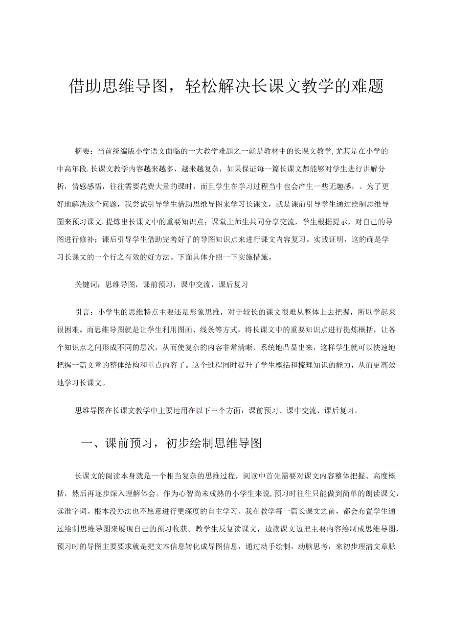 借助思维导图轻松解决长课文教学的难题 论文.docx_第1页