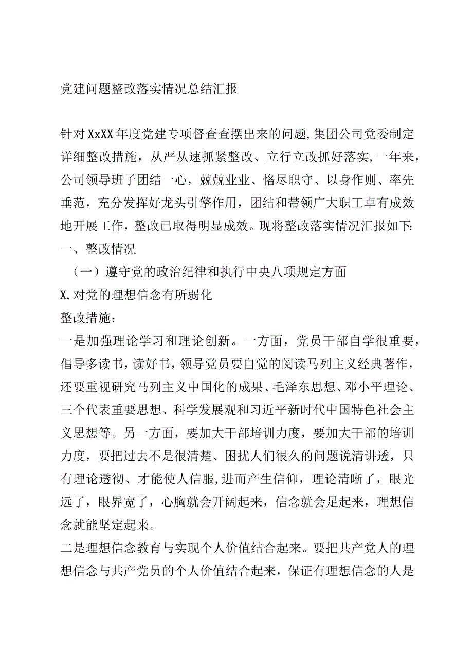 党建问题整改落实情况总结汇报.docx_第1页