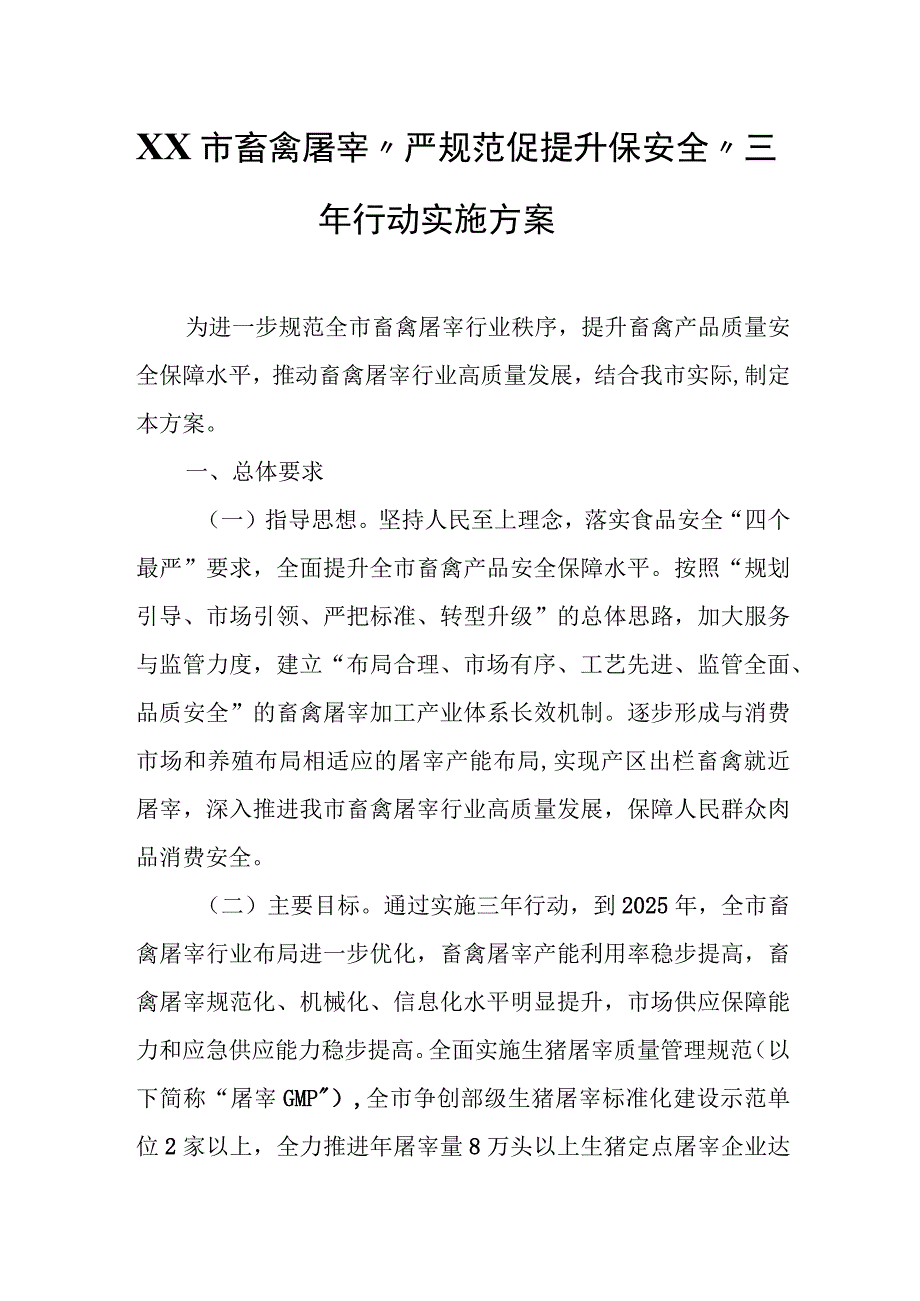 XX市畜禽屠宰“严规范 促提升 保安全”三年行动实施方案.docx_第1页