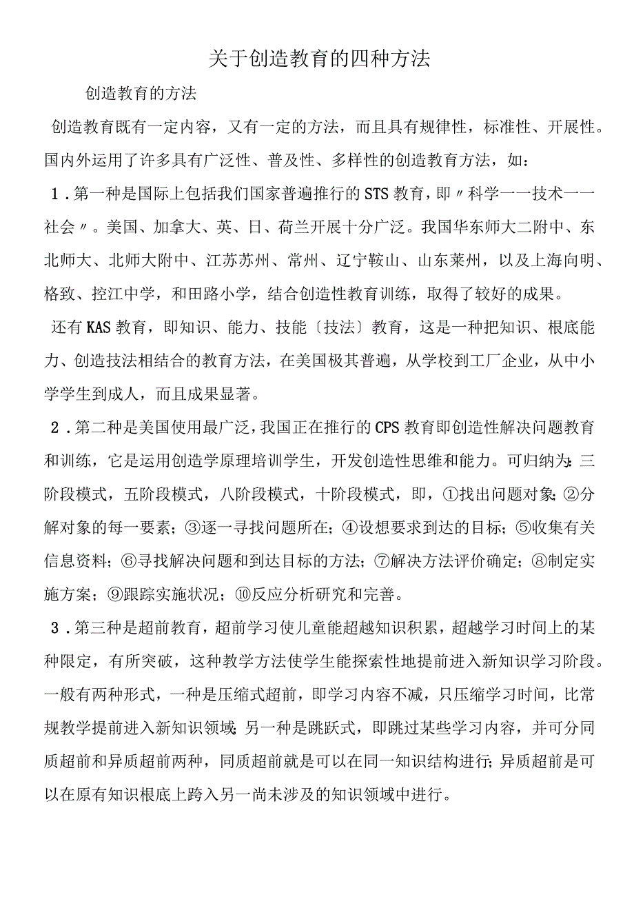 关于创造教育的四种方法.docx_第1页