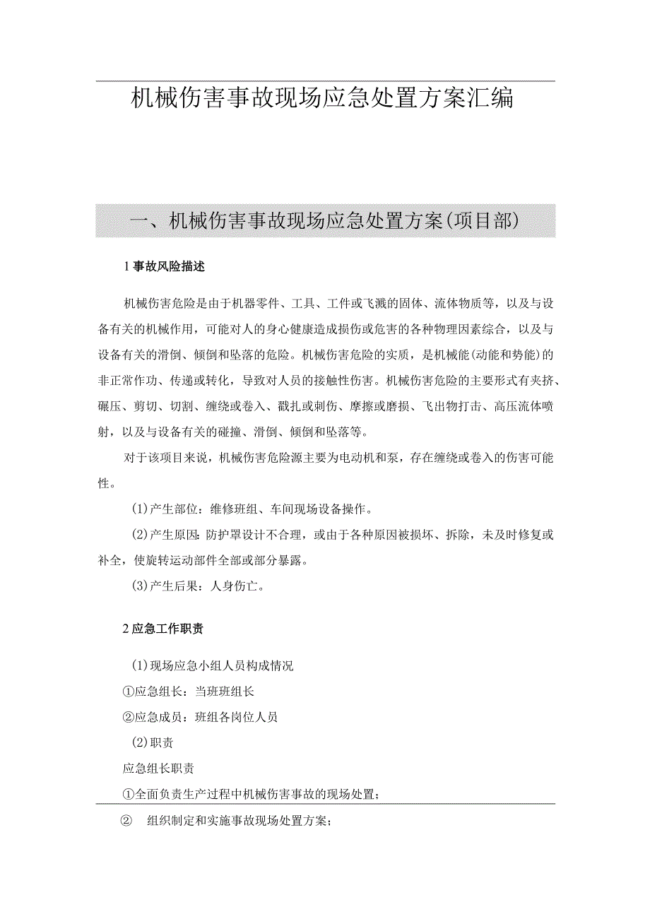 【处置方案】机械伤害现场应急处置方案最新版.docx_第1页