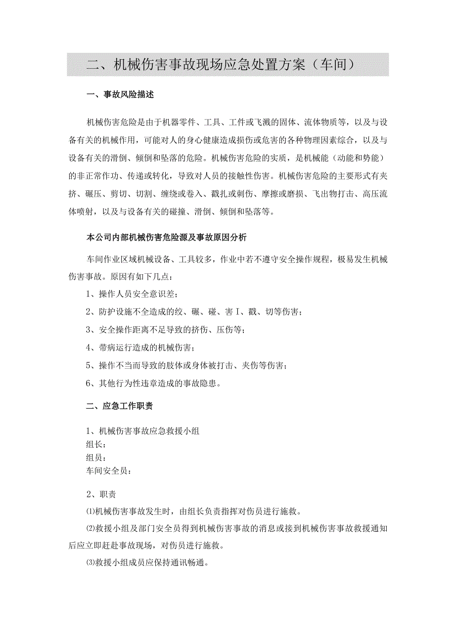 【处置方案】机械伤害现场应急处置方案最新版.docx_第3页