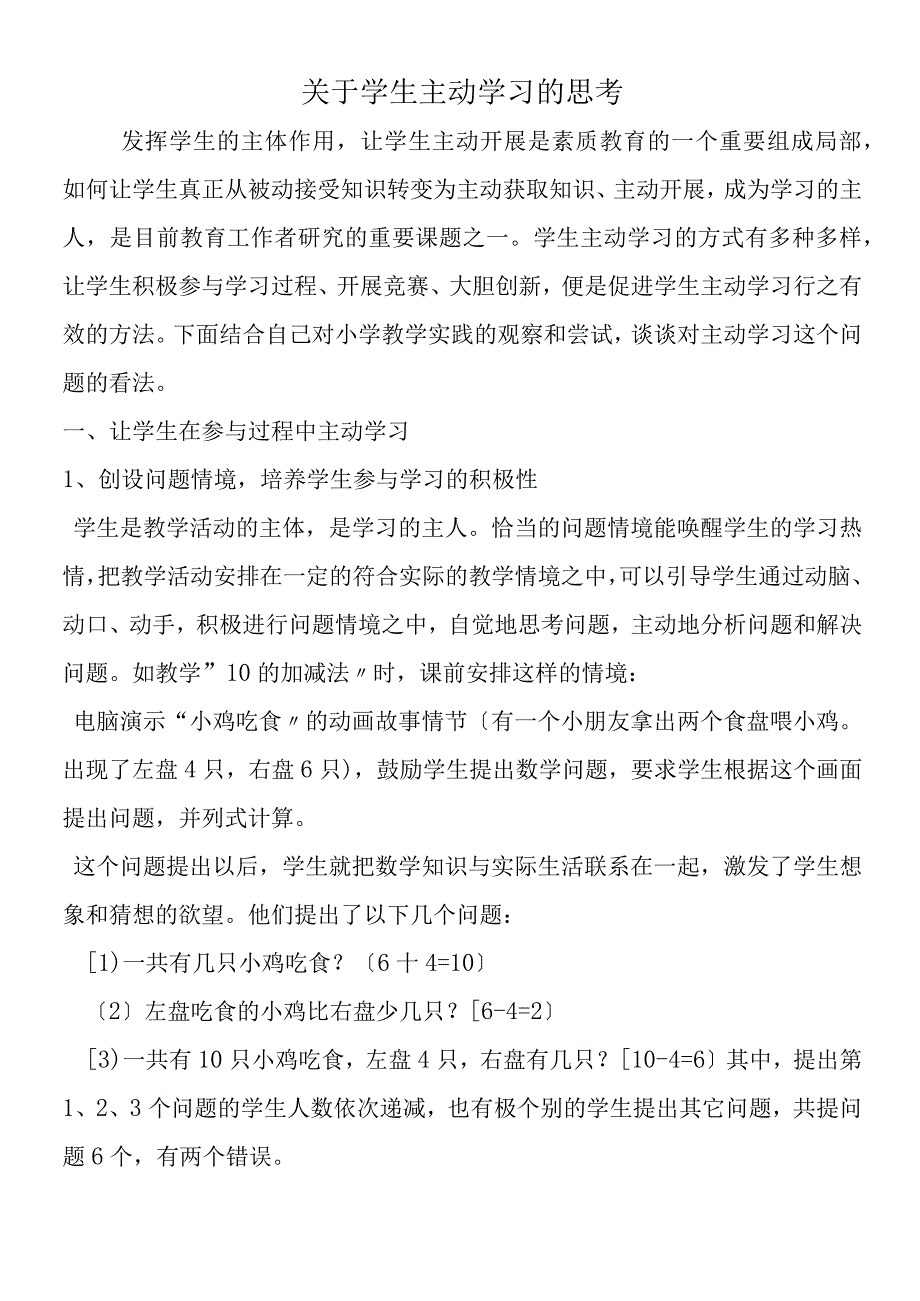 关于学生主动学习的思考.docx_第1页