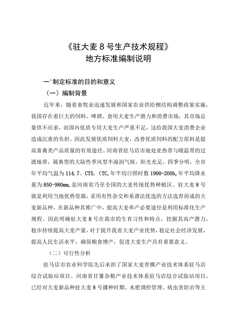 《驻大麦8号生产技术规程》地方标准编制说明.docx_第1页