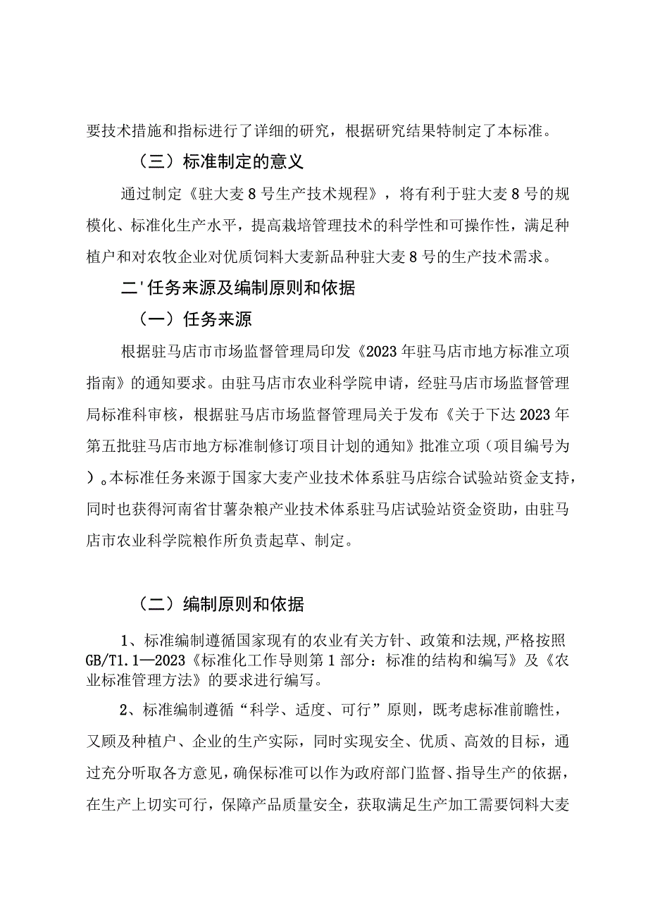 《驻大麦8号生产技术规程》地方标准编制说明.docx_第2页