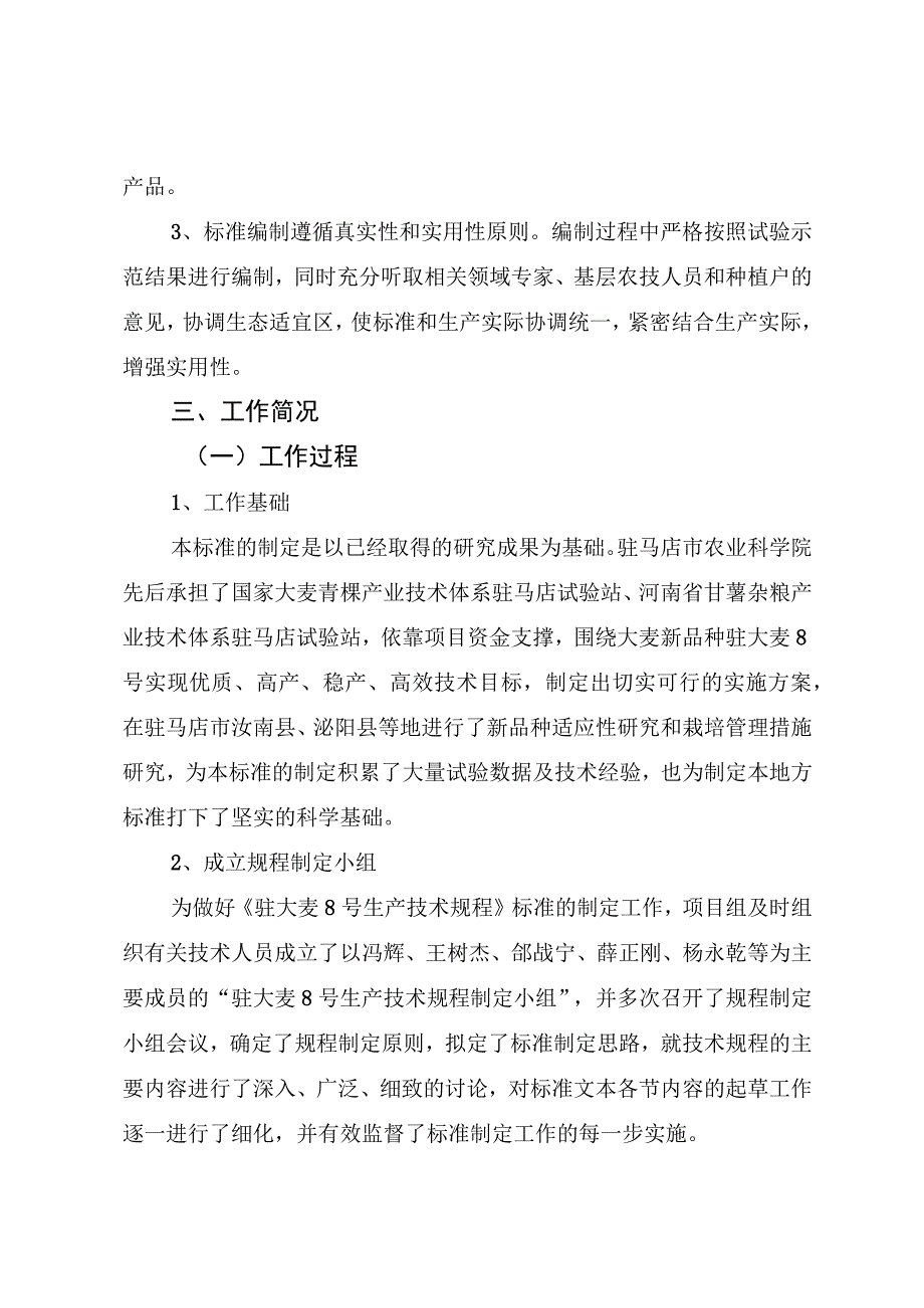 《驻大麦8号生产技术规程》地方标准编制说明.docx_第3页