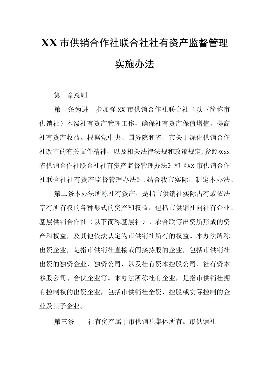 XX市供销合作社联合社社有资产监督管理实施办法.docx_第1页