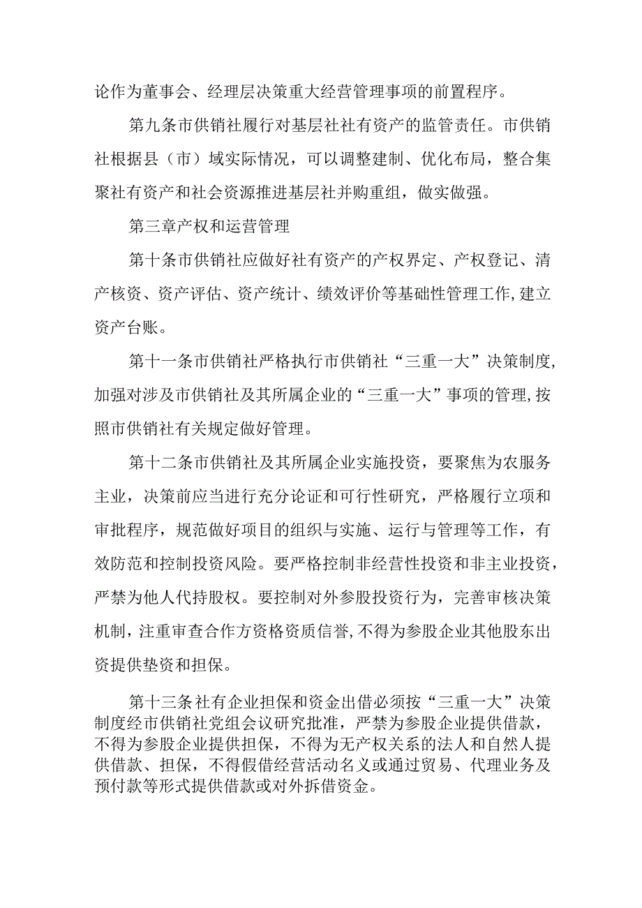 XX市供销合作社联合社社有资产监督管理实施办法.docx_第3页