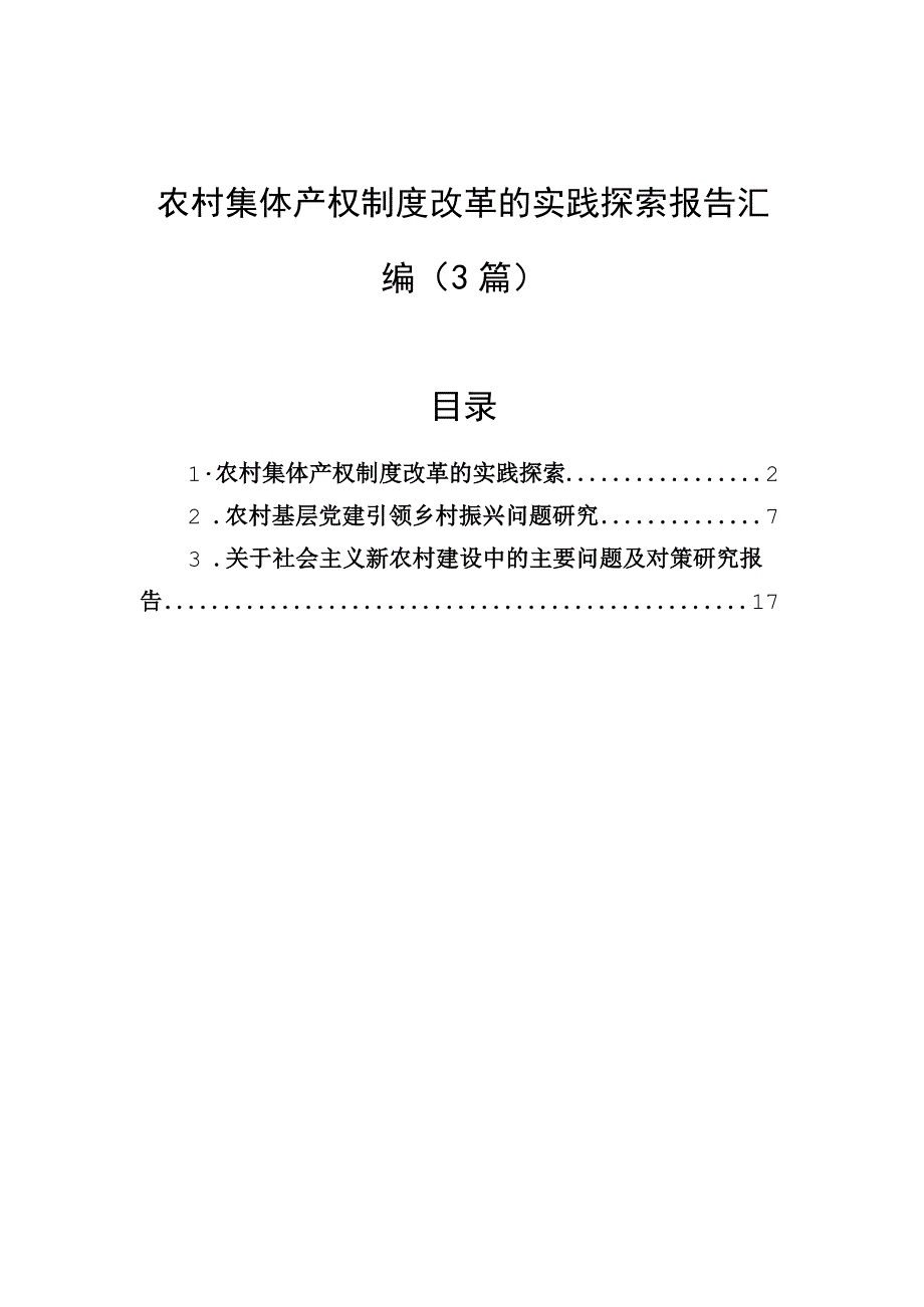 农村集体产权制度改革的实践探索报告汇编（3篇）.docx_第1页