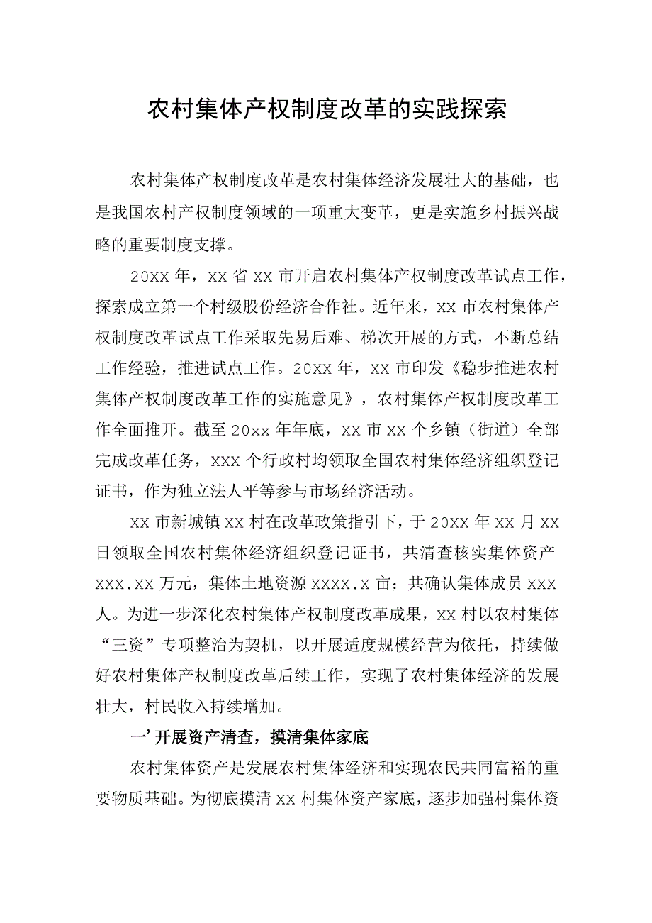 农村集体产权制度改革的实践探索报告汇编（3篇）.docx_第2页