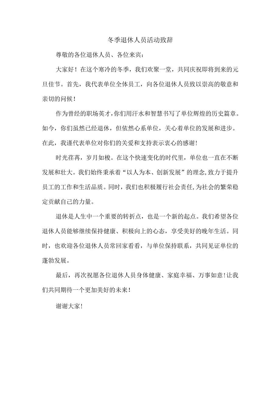 冬季退休人员活动致辞.docx_第1页