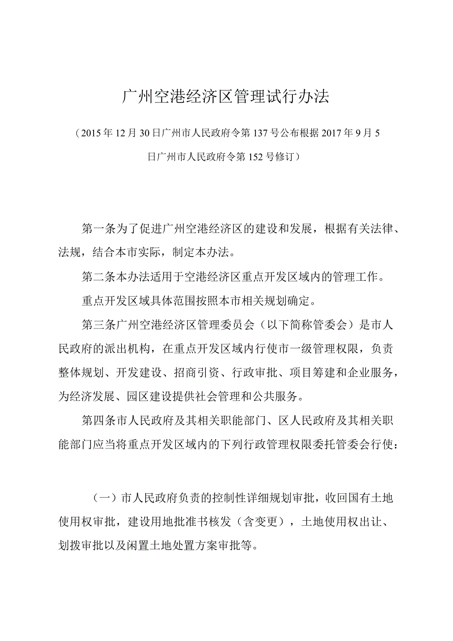 《广州空港经济区管理试行办法》（根据2017年9月5日广州市人民政府令第152号修订）.docx_第1页