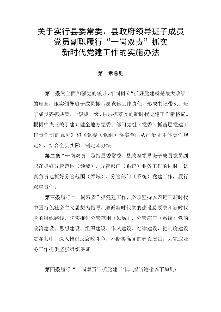 关于实行县委常委、县政府领导班子成员党员副职履行 一岗双责抓实新时代党建工作的实施办法.docx_第1页