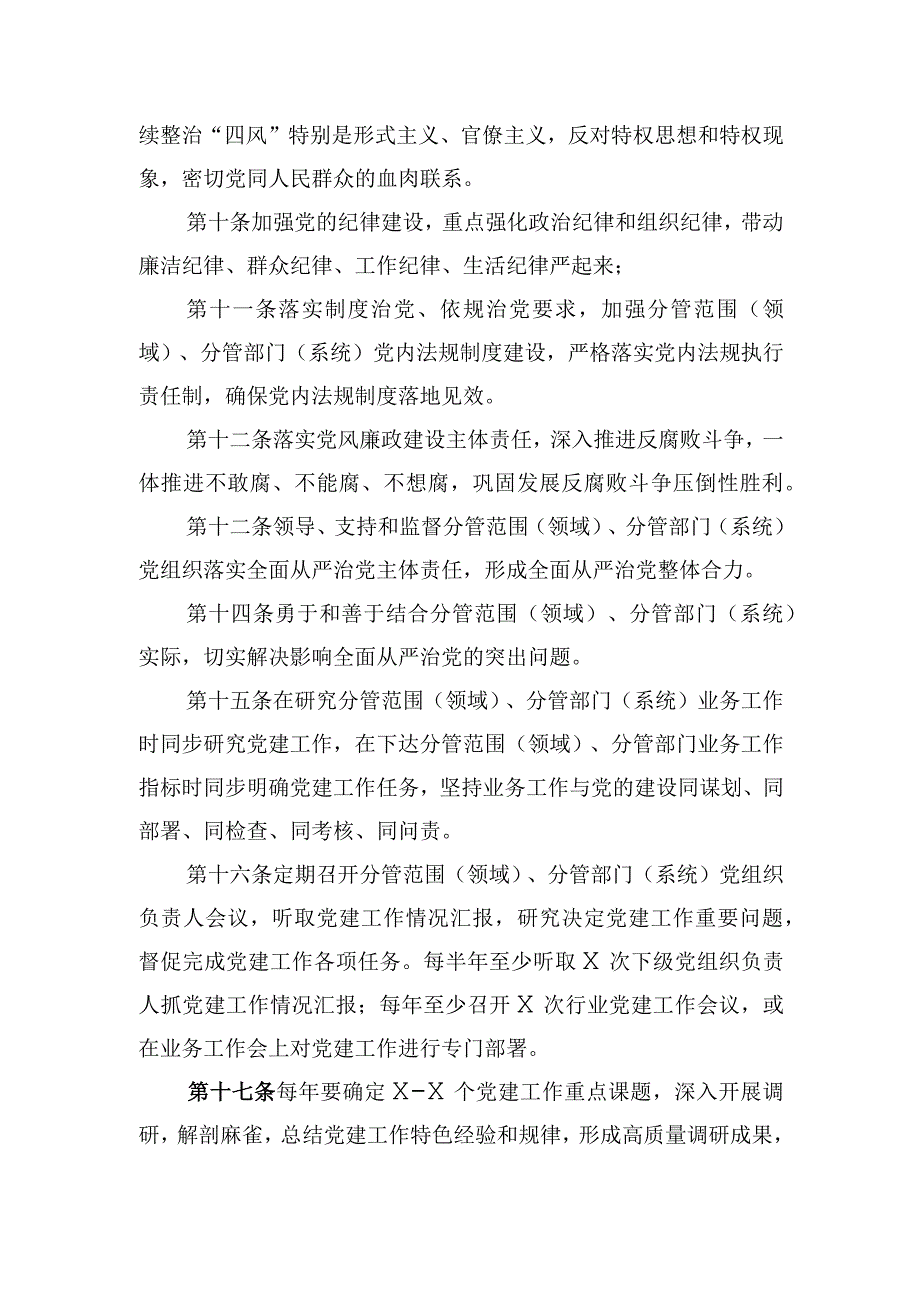 关于实行县委常委、县政府领导班子成员党员副职履行 一岗双责抓实新时代党建工作的实施办法.docx_第3页