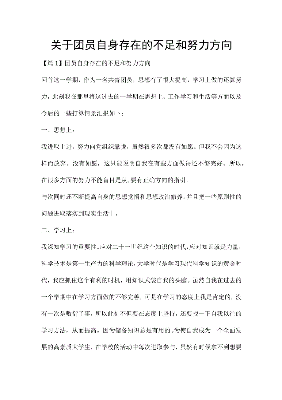 关于团员自身存在的不足和努力方向.docx_第1页