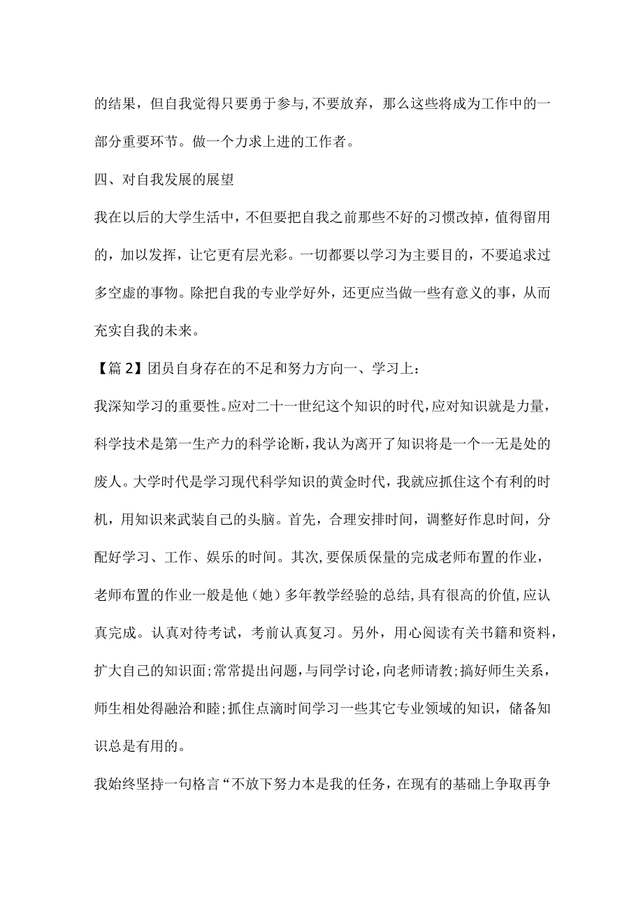 关于团员自身存在的不足和努力方向.docx_第2页