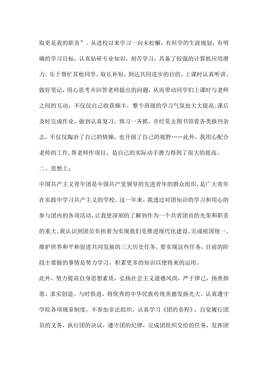 关于团员自身存在的不足和努力方向.docx_第3页