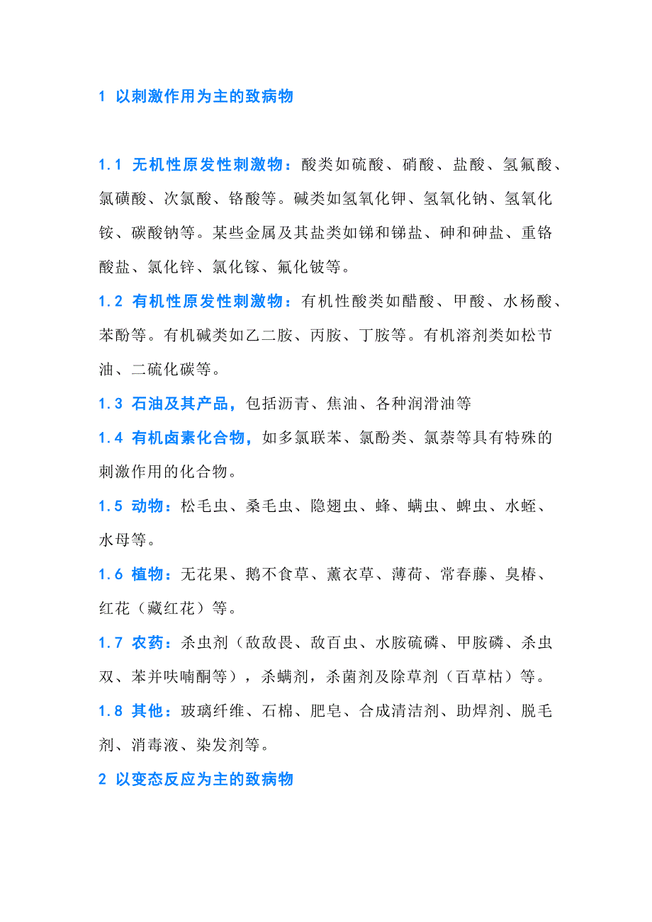 安全培训课件：职业性接触性皮炎的常见致病物.docx_第1页