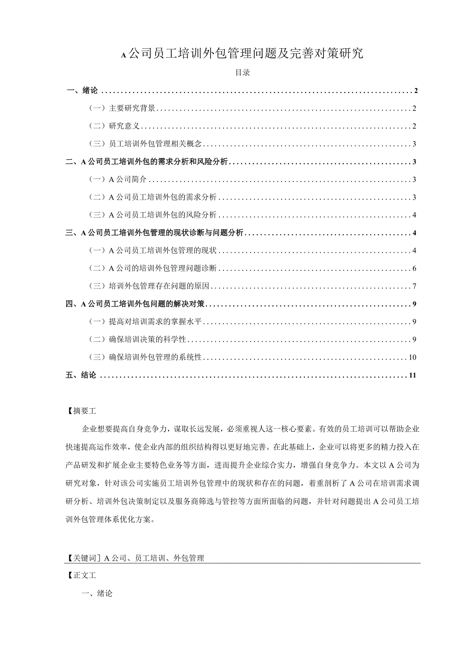 【《A公司员工培训外包管理问题及优化策略》11000字（论文）】.docx_第1页