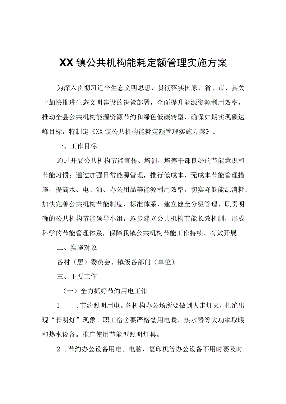 XX镇公共机构能耗定额管理实施方案.docx_第1页