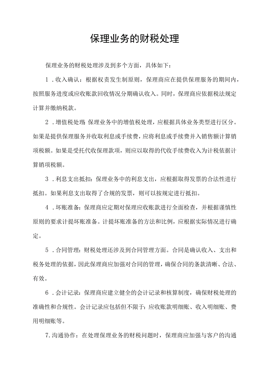 保理业务的财税处理.docx_第1页