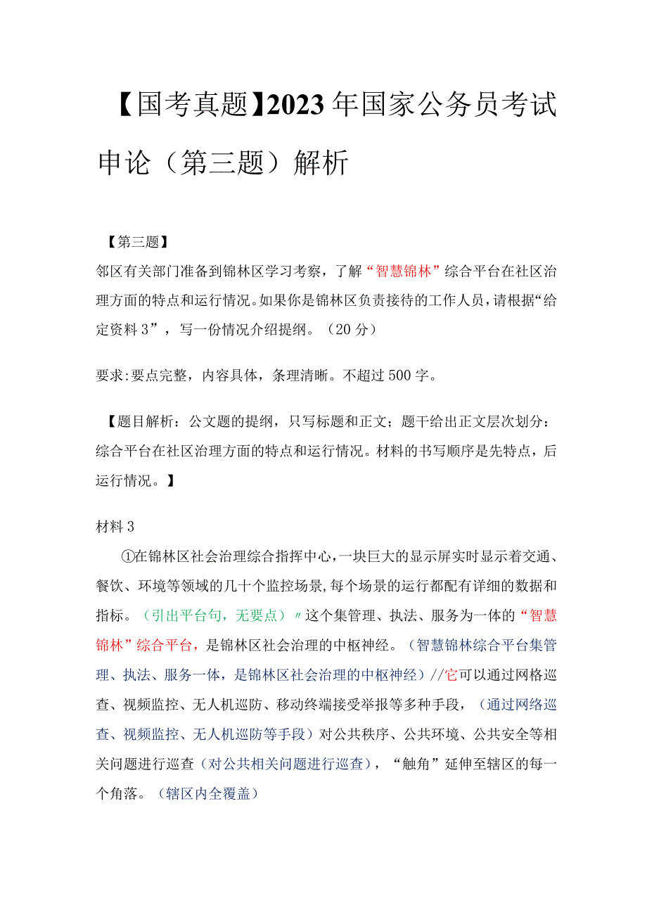 【国考真题】2020年国家公务员考试申论（第三题）解析.docx_第1页