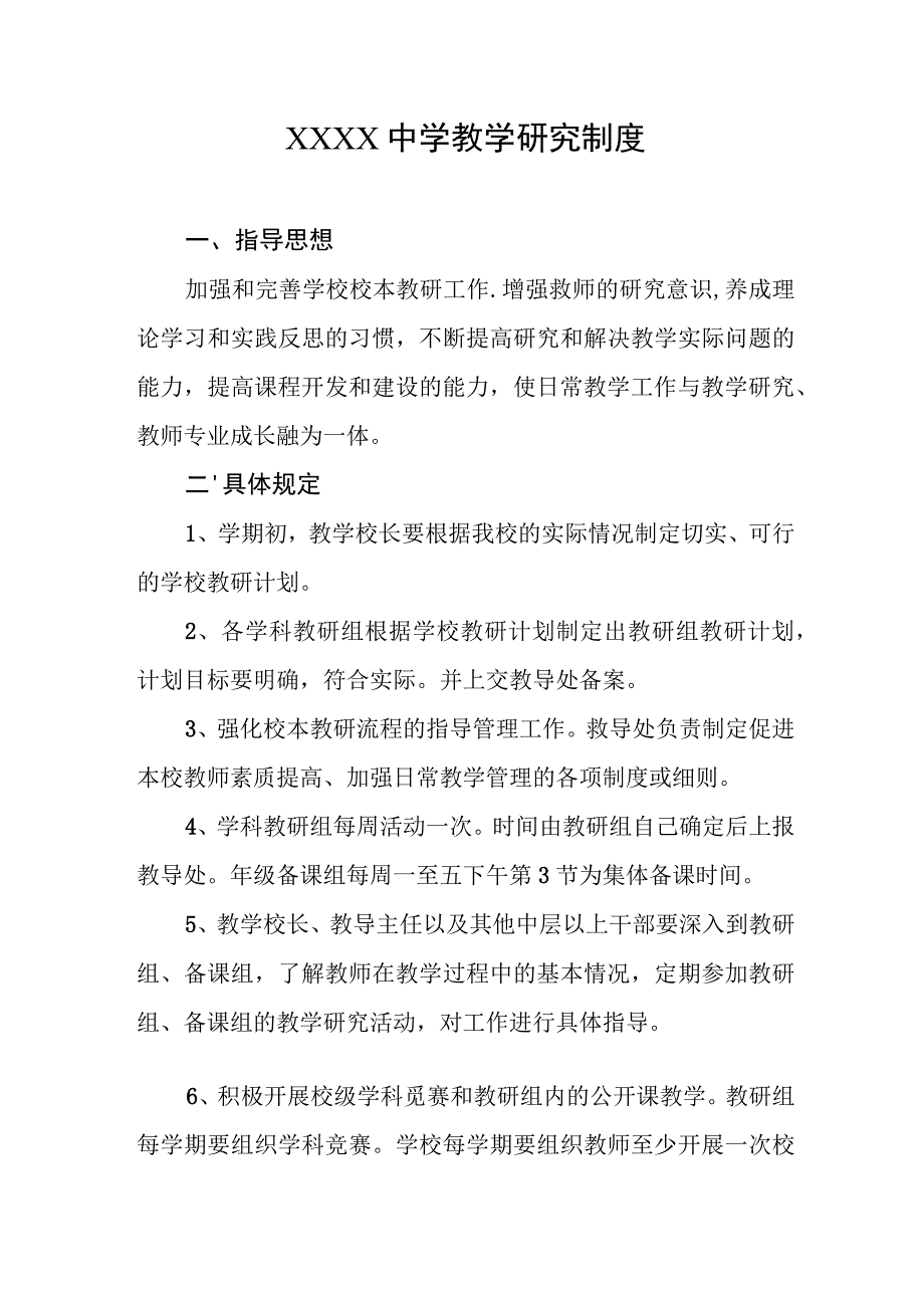 中学教学研究制度.docx_第1页