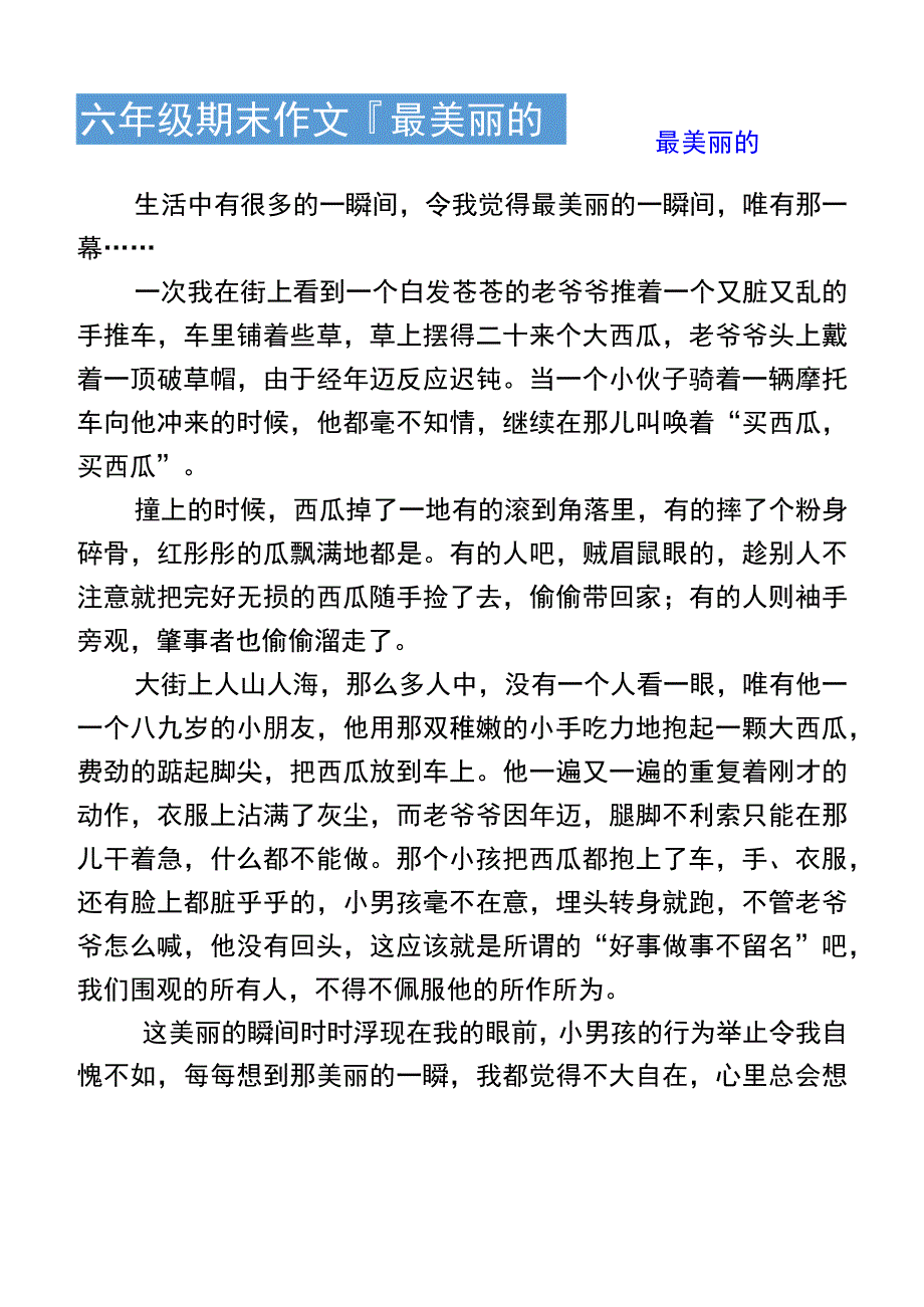 六年级期末作文最美丽的____优秀范文.docx_第1页