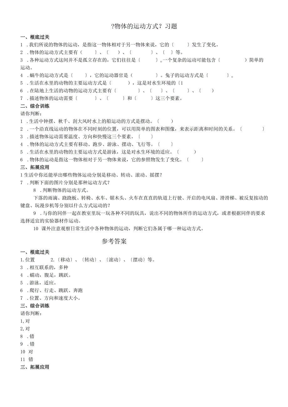 六年级上册科学一课一练第三单元物体的运动方式第2课时∣青岛版(六年制三起)（含答案）.docx_第1页