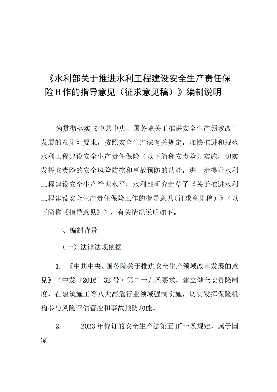 《水利部关于推进水利工程建设安全生产责任保险工作的指导意见征求意见稿》编制说明.docx_第1页