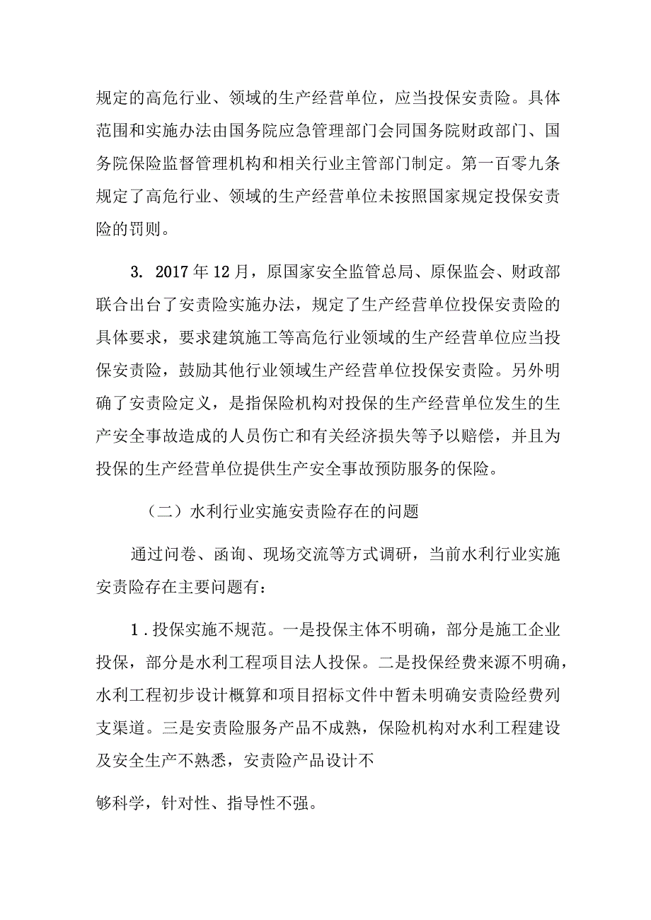 《水利部关于推进水利工程建设安全生产责任保险工作的指导意见征求意见稿》编制说明.docx_第2页